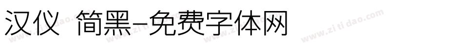 汉仪 简黑字体转换